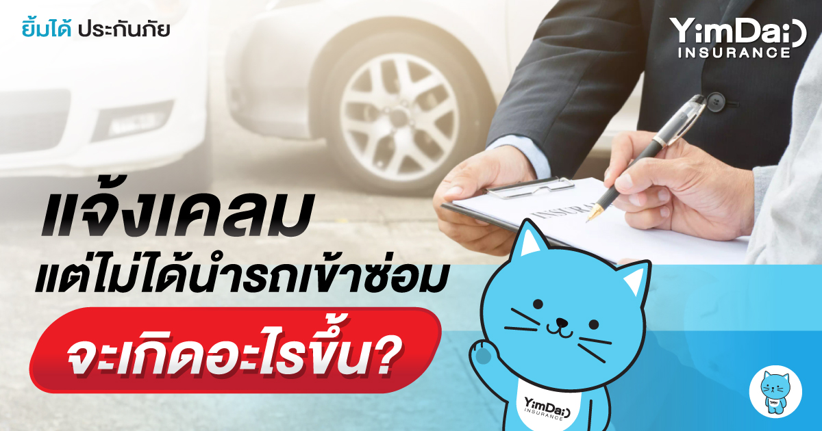 แจ้งเคลมแต่ไม่ได้นำรถเข้าซ่อม จะเกิดอะไรขึ้น?