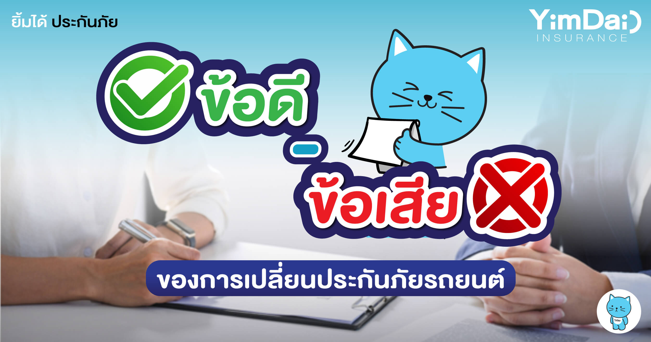 ข้อดี - ข้อเสีย ของการเปลี่ยนประกันภัยรถยนต์