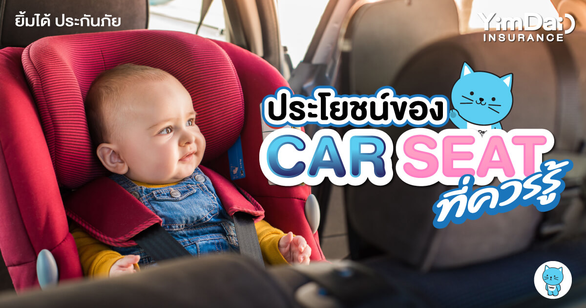 ประโยชน์ของ CAR SEAT ที่ควรรู้