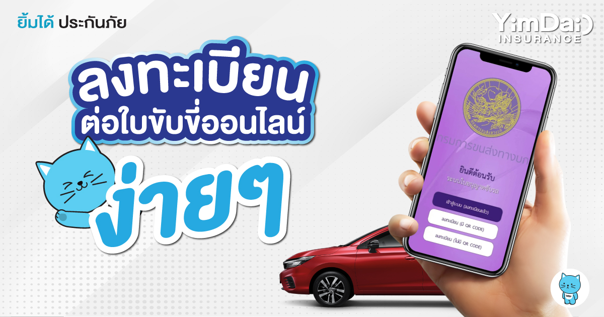 รู้หรือไม่! ลงทะเบียนต่อใบขับขี่ออนไลน์ได้แล้ว ง่ายๆ