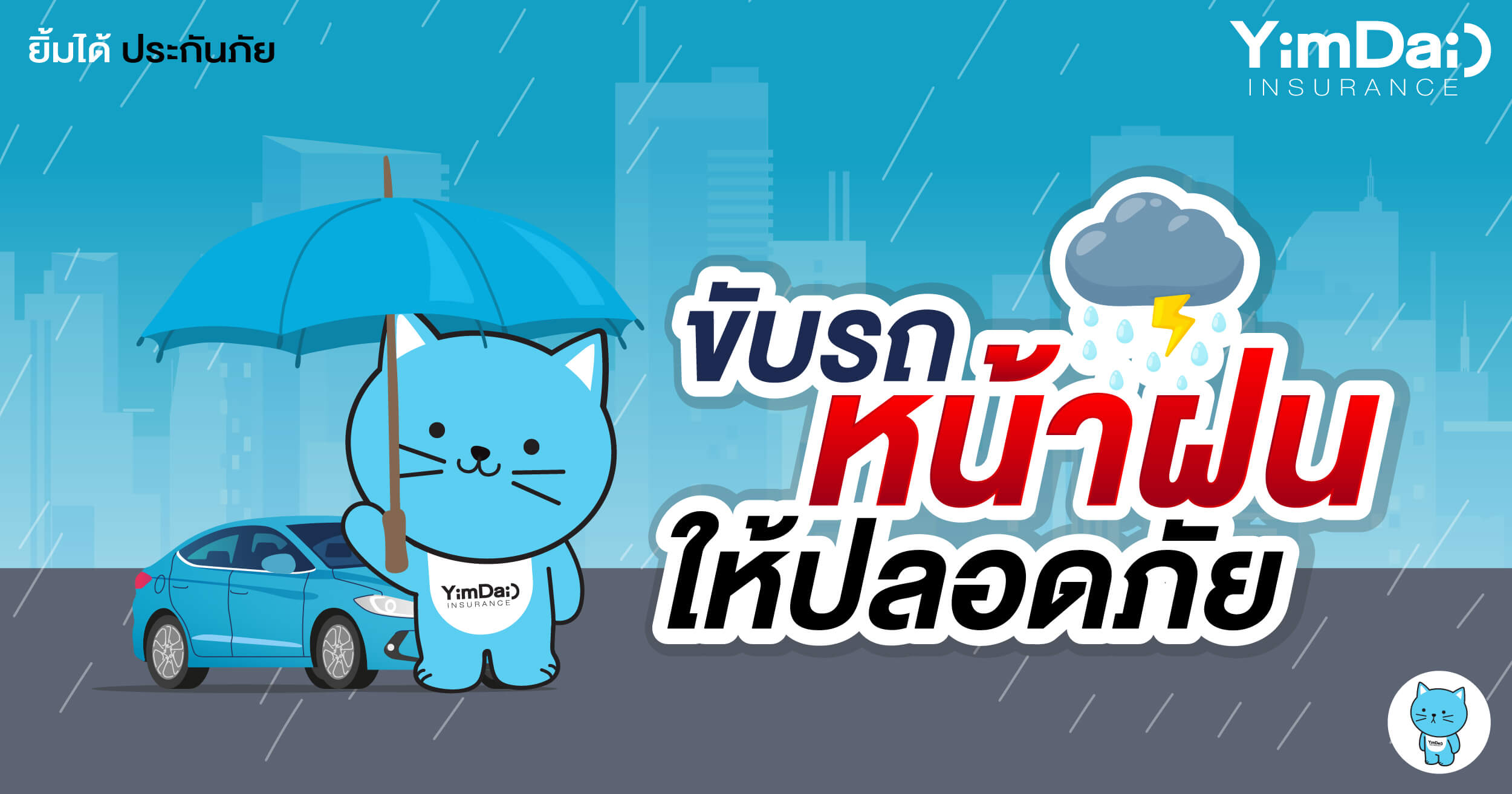 เทคนิคขับรถหน้าฝนให้ปลอดภัย