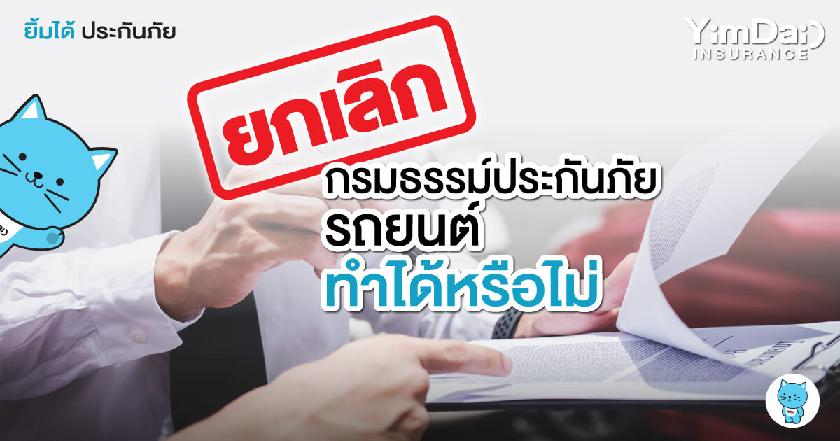 ยกเลิกกรมธรรม์ประกันภัยรถยนต์ ทำได้หรือไม่!!