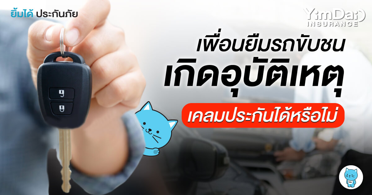 เพื่อนยืมรถไปขับ จนเกิดอุบัติเหตุ! เคลมประกันได้หรือไม่