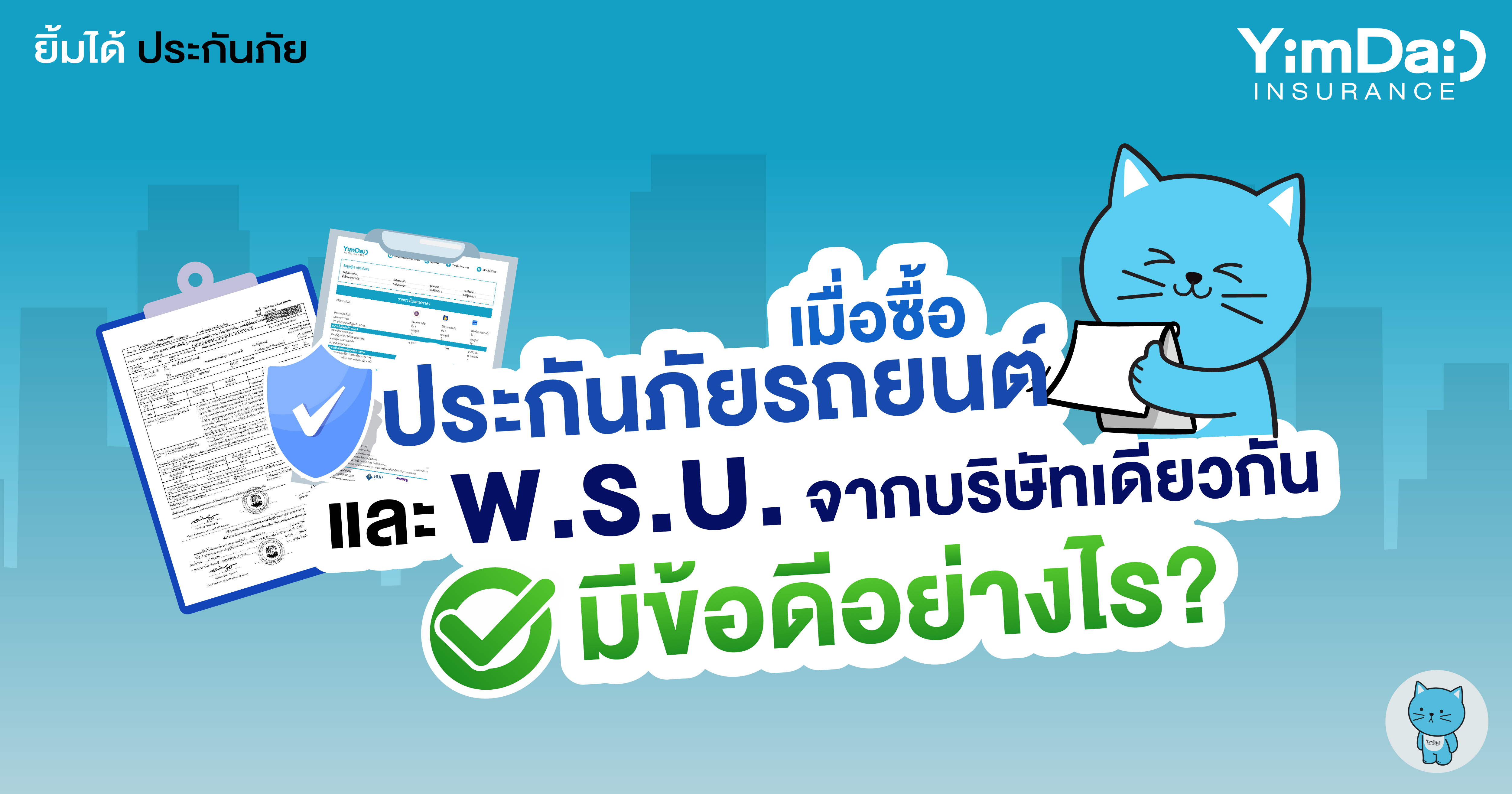 ประกันภัยรถยนต์ และ พ.ร.บ. จากบริษัทเดียวกันมีข้อดีอย่างไร