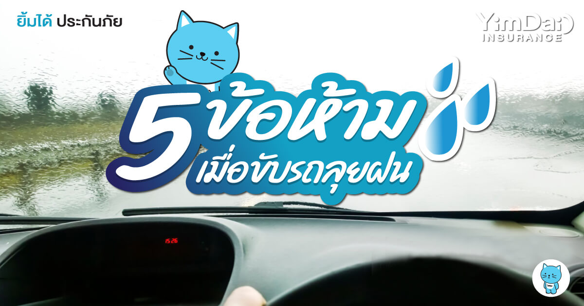 5 ข้อห้ามเมื่อขับรถลุยฝน