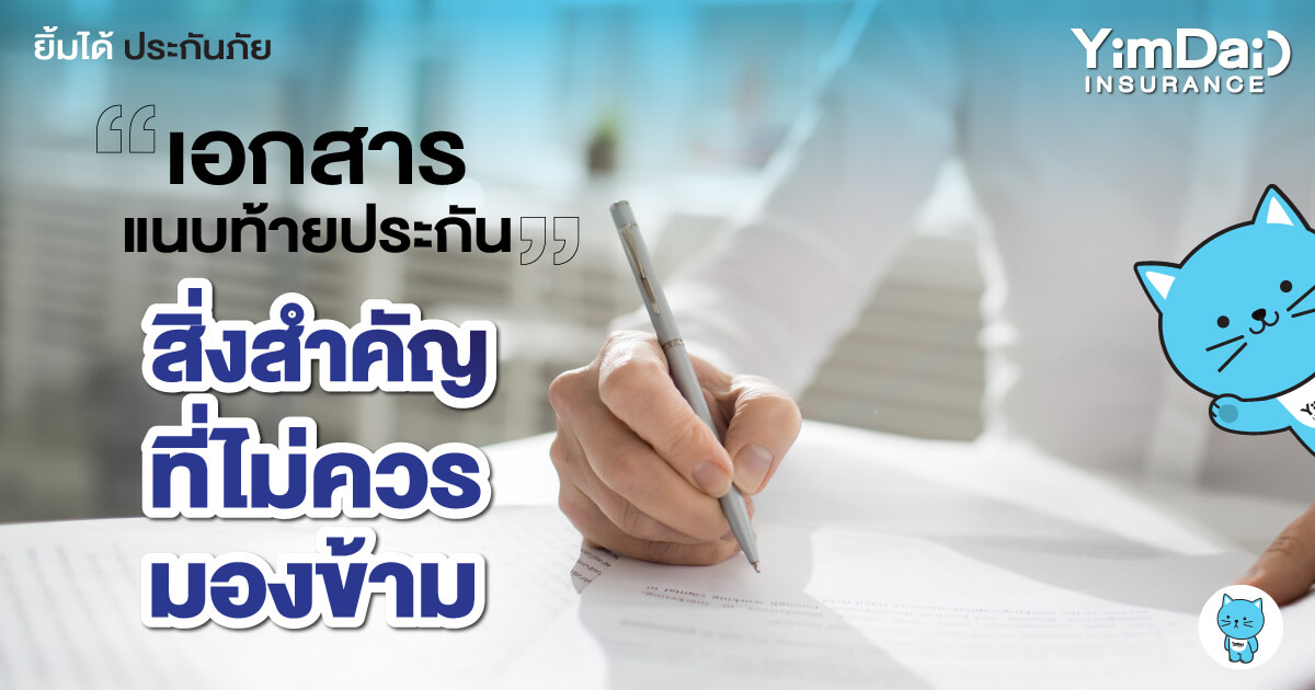 "เอกสารแนบท้ายประกัน" สิ่งสำคัญที่ผู้ขับขี่ไม่ควรมองข้าม