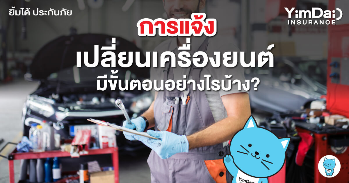 การแจ้งเปลี่ยนเครื่องยนต์มีขั้นตอนอย่างไรบ้าง?