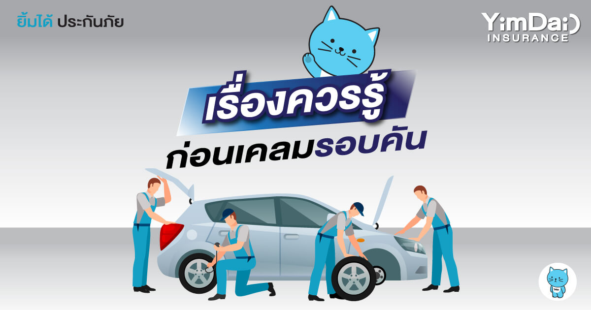 เรื่องควรรู้! ก่อนเคลมรอบคัน