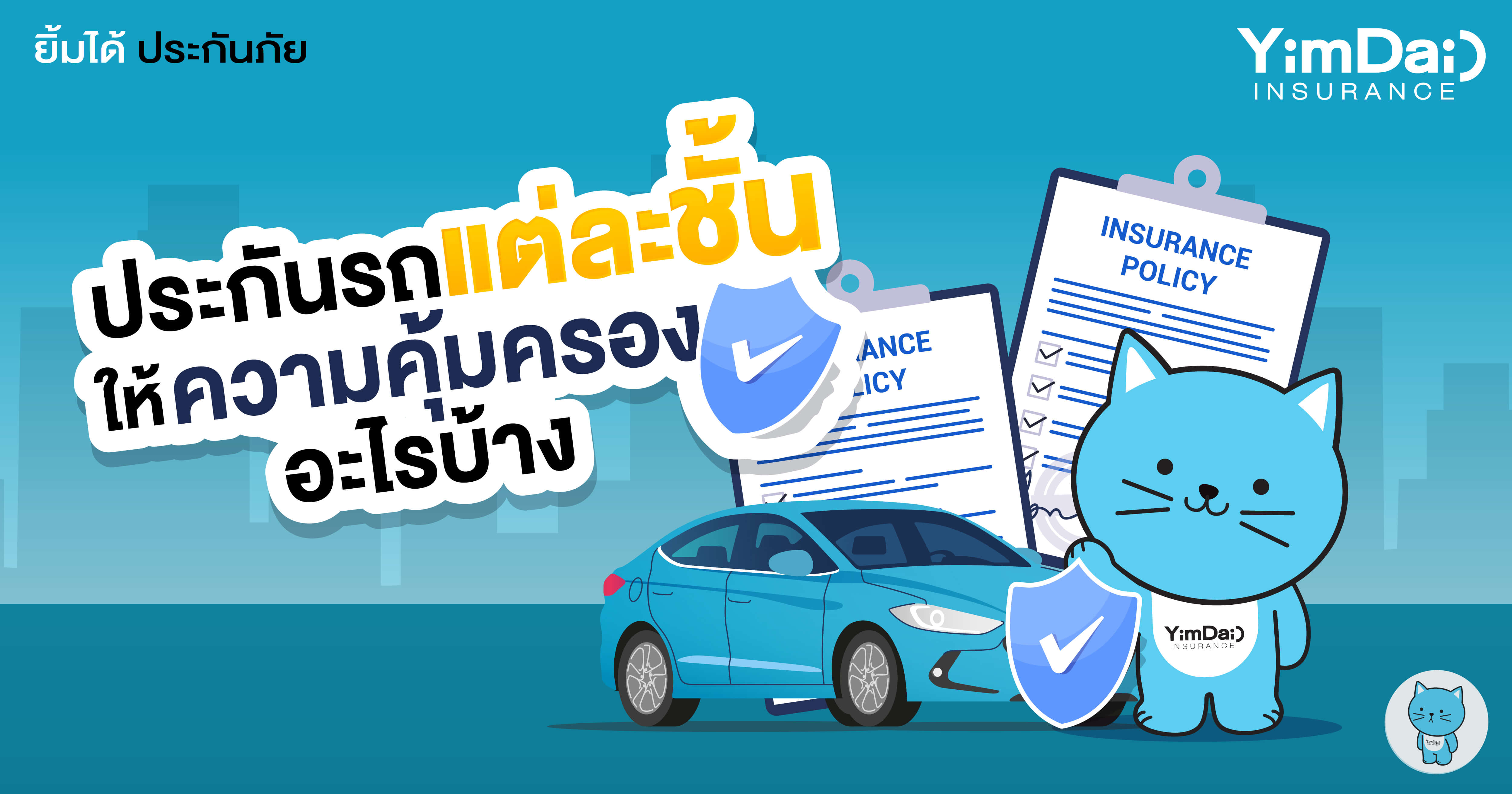 ประกันรถแต่ละชั้นให้ความคุ้มครองอะไรบ้าง
