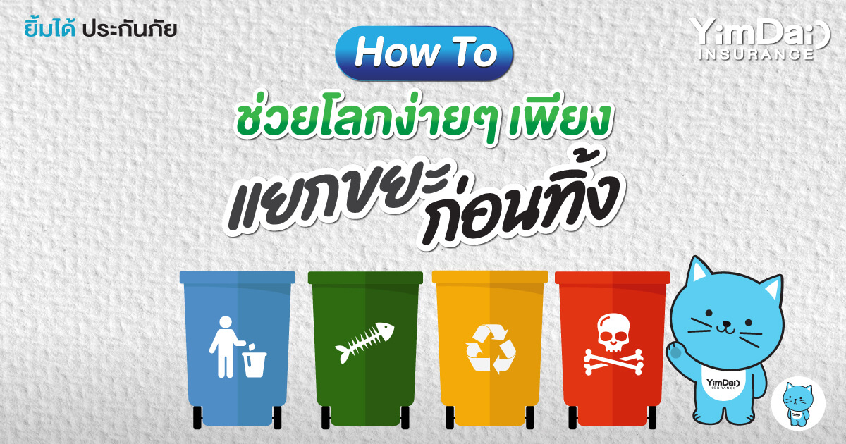 How To ช่วยโลกง่ายๆ เพียงแยกขยะก่อนทิ้ง