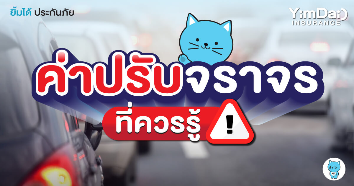 ค่าปรับจราจร ที่ควรรู้!