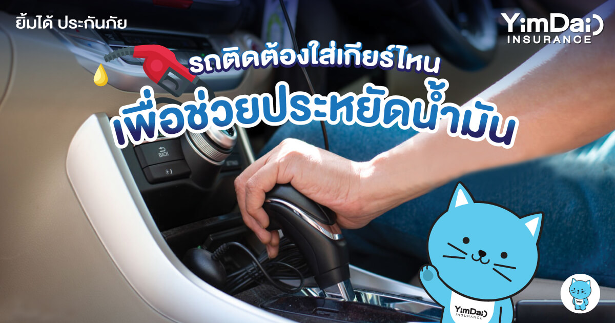 รถติดต้องใส่เกียร์ไหน เพื่อช่วยประหยัดน้ำมันให้รถของคุณ