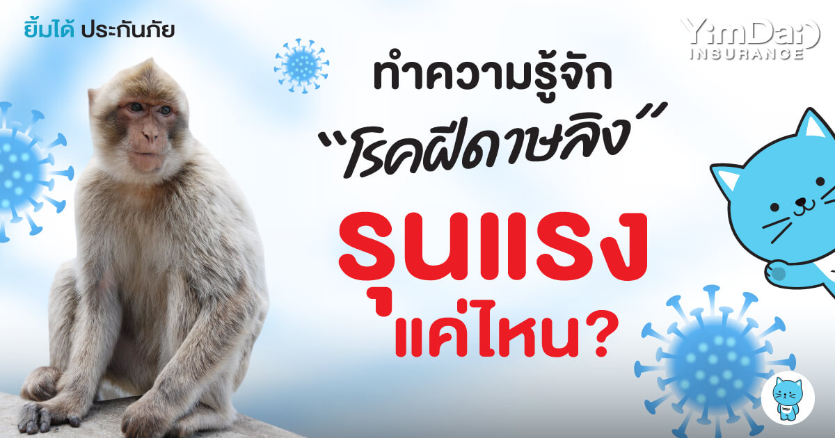 ทำความรู้จัก "โรคฝีดาษลิง" รุนแรงแค่ไหน?