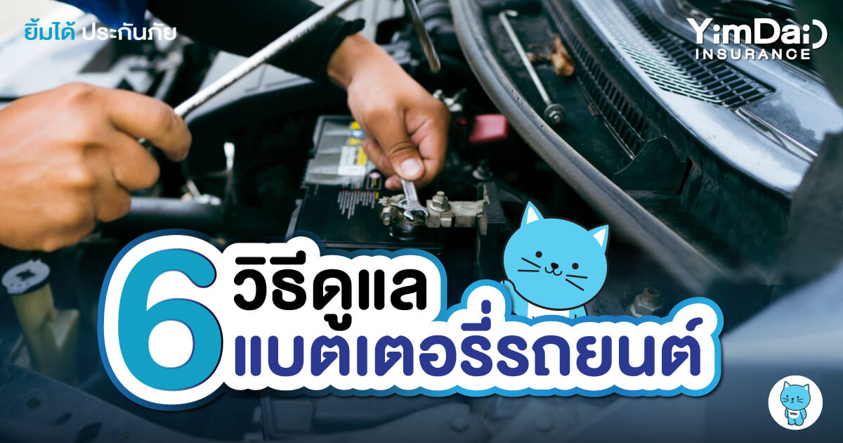 วิธีดูแลรักษาแบตเตอรี่รถยนต์ง่ายๆ 