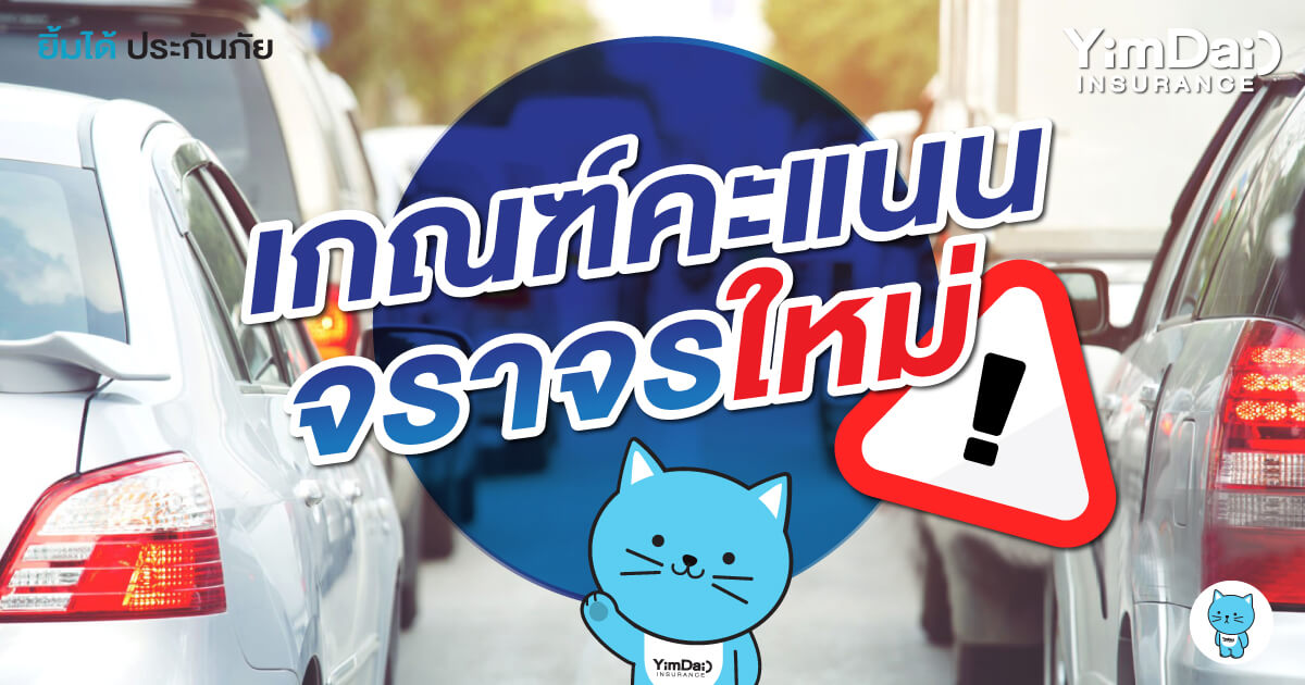 อัปเดต! "เกณฑ์คะแนนจราจรใหม่" ที่ผู้ขับขี่ต้องรู้ สั่งพักใบขับขี่ 90 วัน บังคับใช้ 8 ม.ค. 66