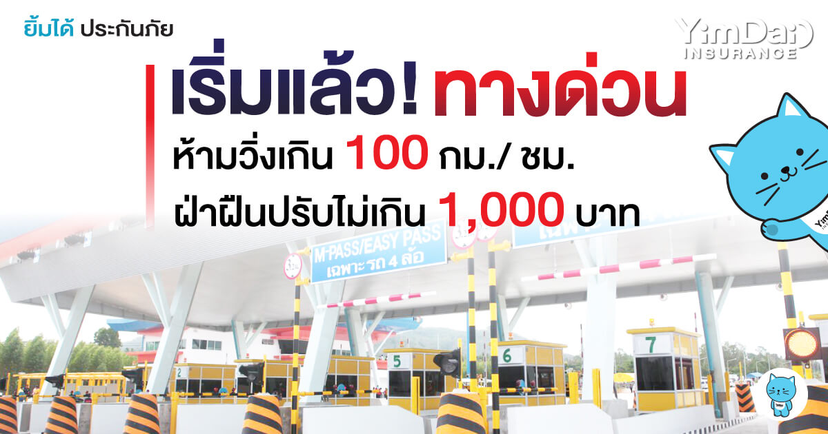 เริ่มแล้ว! กำหนดความเร็ว ทางด่วน ใหม่ 2565