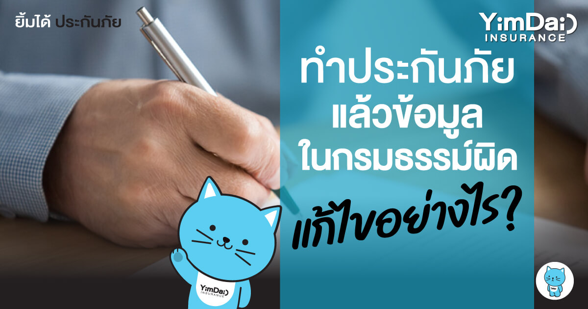 ทำประกันภัยแล้วข้อมูลในกรมธรรม์ผิด แก้ไขอย่างไร