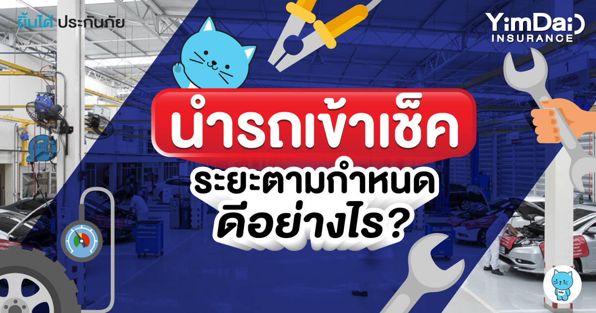 นำรถเข้าเช็คระยะตามกำหนด ดีอย่างไรนะ?