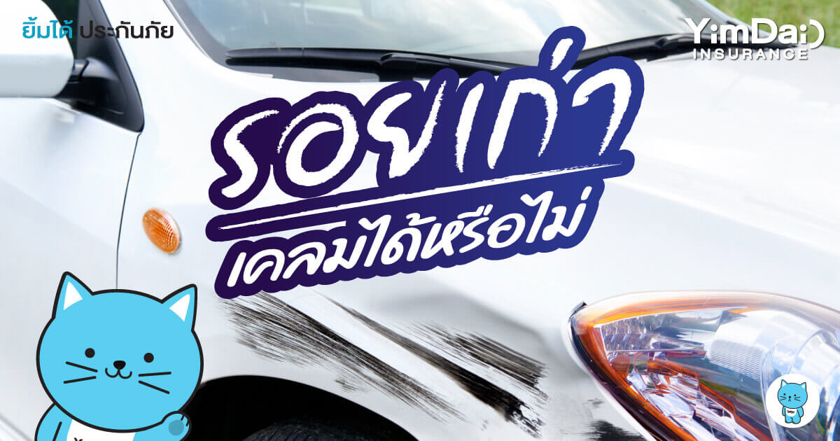 รอยเก่า ทำประกันใหม่เคลมได้หรือไม่?
