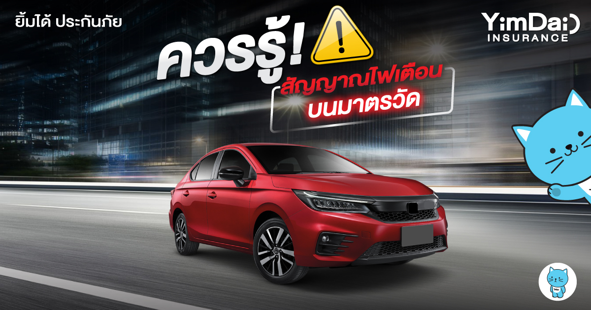สิ่งที่ควรรู้! กับสัญญาณไฟเตือนบนมาตรวัด