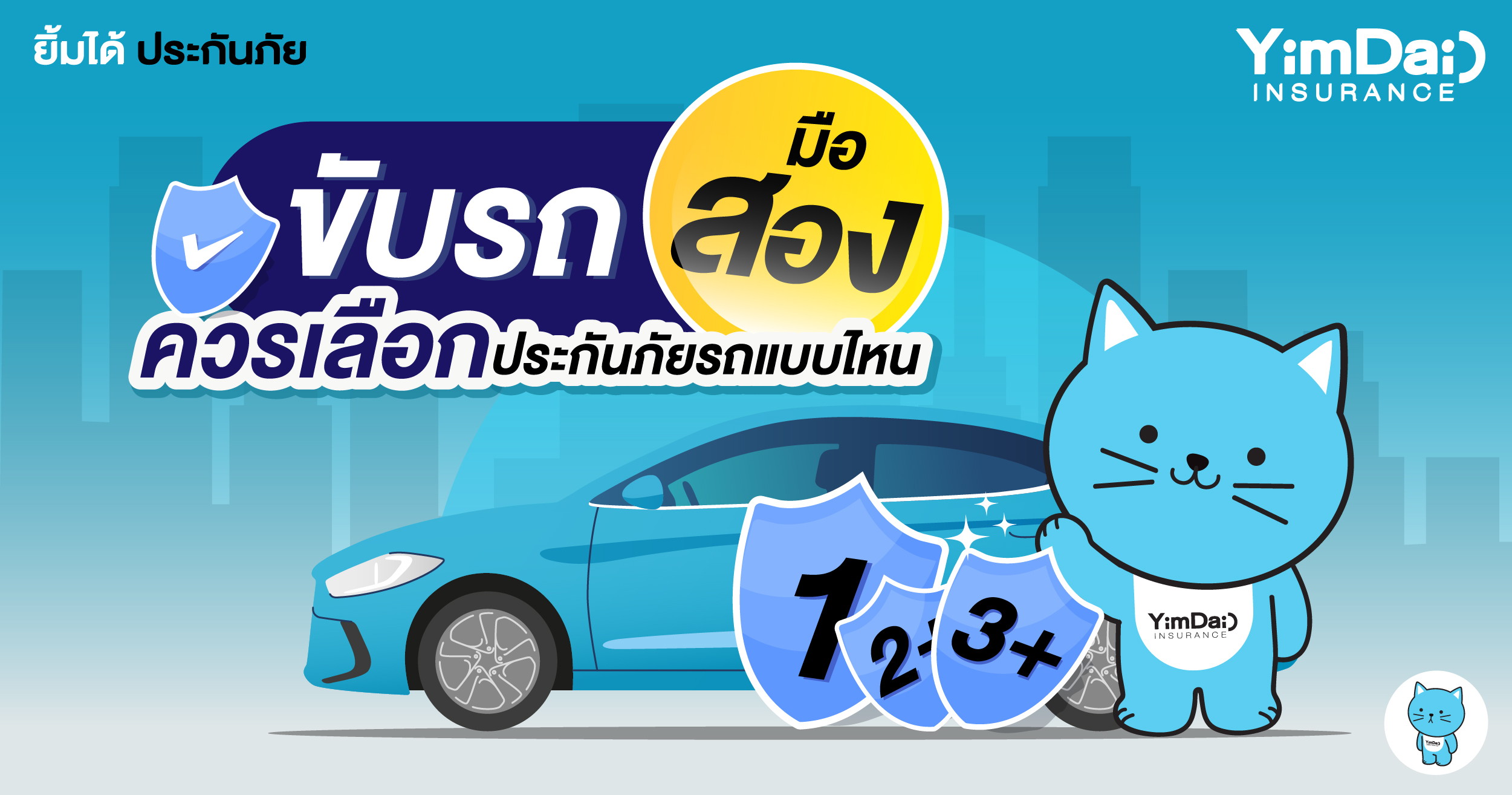 ขับรถมือสองควรเลือกประกันภัยรถแบบไหน