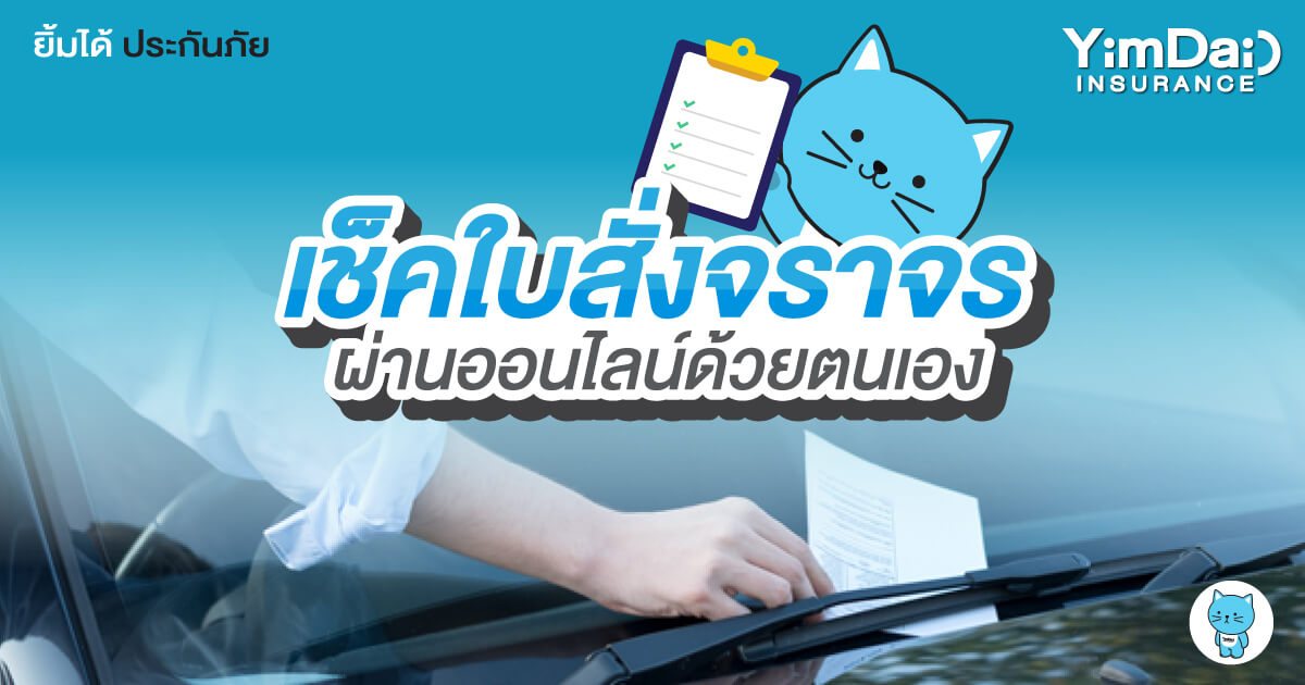 เช็คใบสั่งจราจรผ่านออนไลน์ด้วยตนเองได้แล้ว!