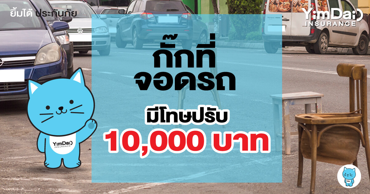 กั๊กที่จอด มีโทษปรับถึง 10,000 บาท!!