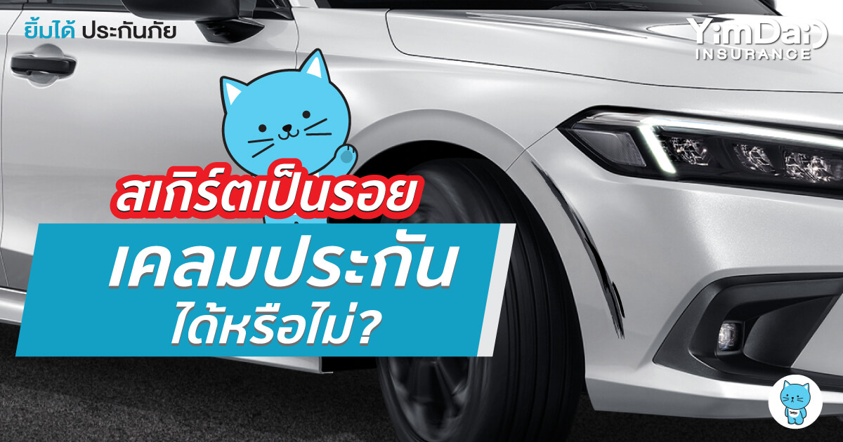 สเกิร์ตติดรถเป็นรอย เคลมประกันได้หรือไม่?