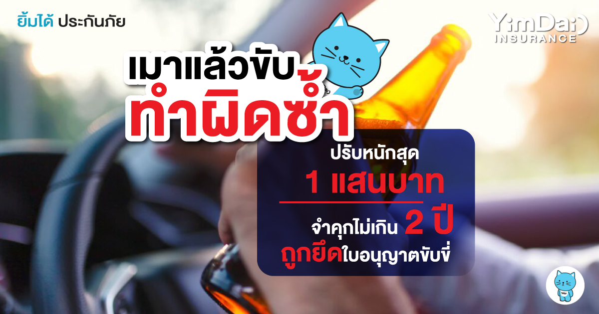เมาแล้วขับ หากทำผิดซ้ำเจอโทษปรับสูงถึง 100,000 บาท