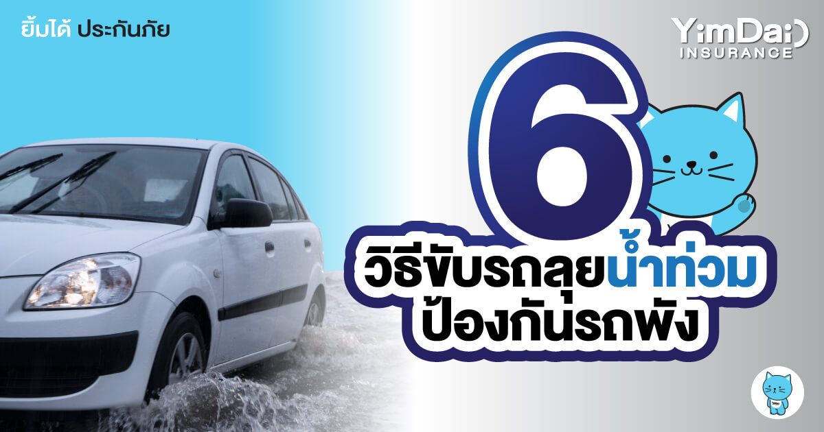 6 วิธีขับรถลุยน้ำท่วมป้องกันรถพัง