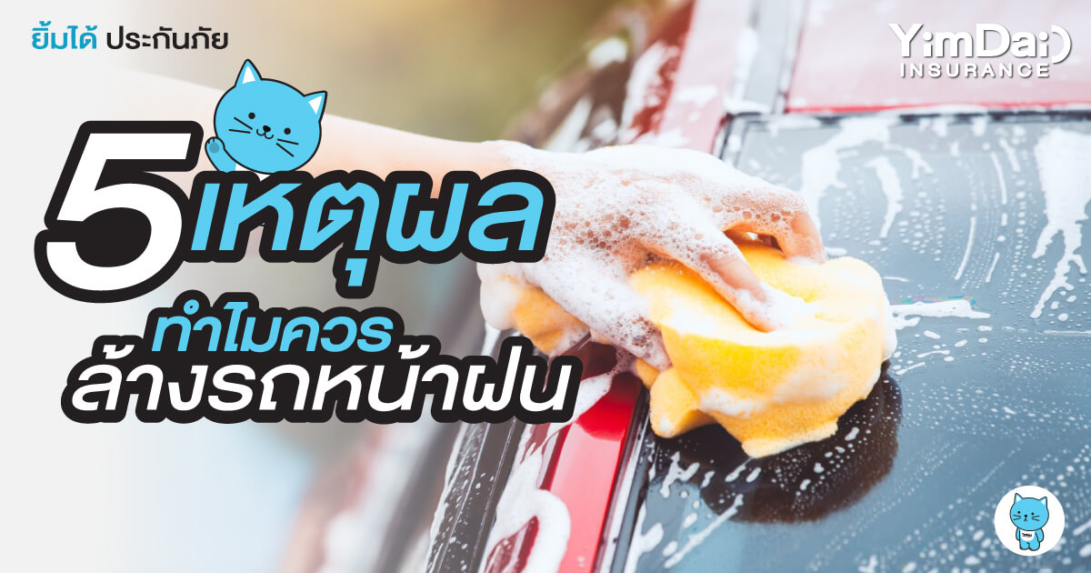 5 เหตุผล ทำไมควรต้องล้างรถหน้าฝน!