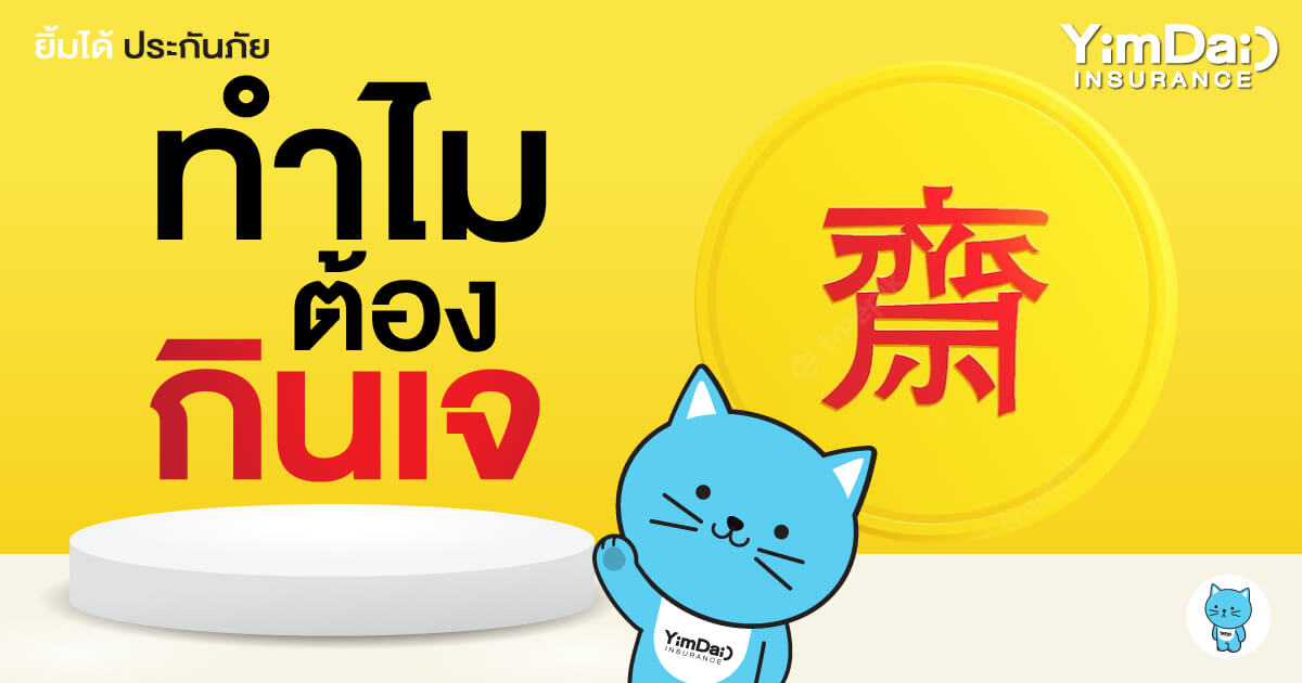 ทำไมต้อง  "กินเจ" 