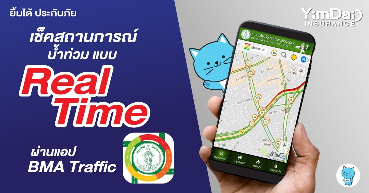 BMA Traffic แอปเช็คสถานการณ์น้ำท่วมแบบ Real Time