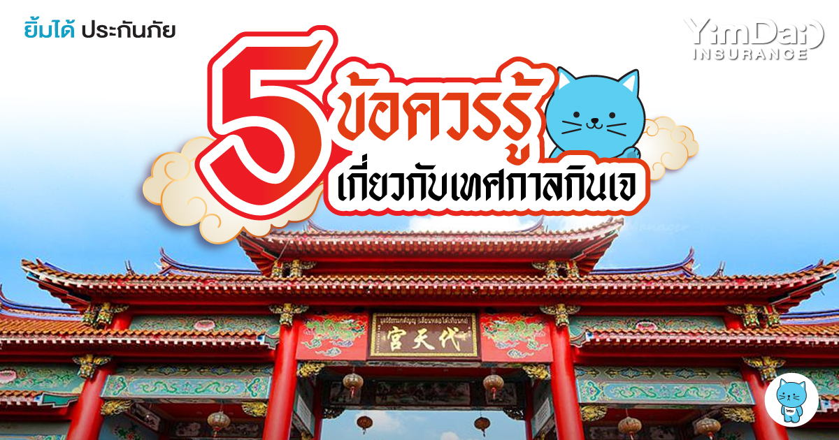 5 ข้อควรรู้เกี่ยวกับเทศกาลกินเจ