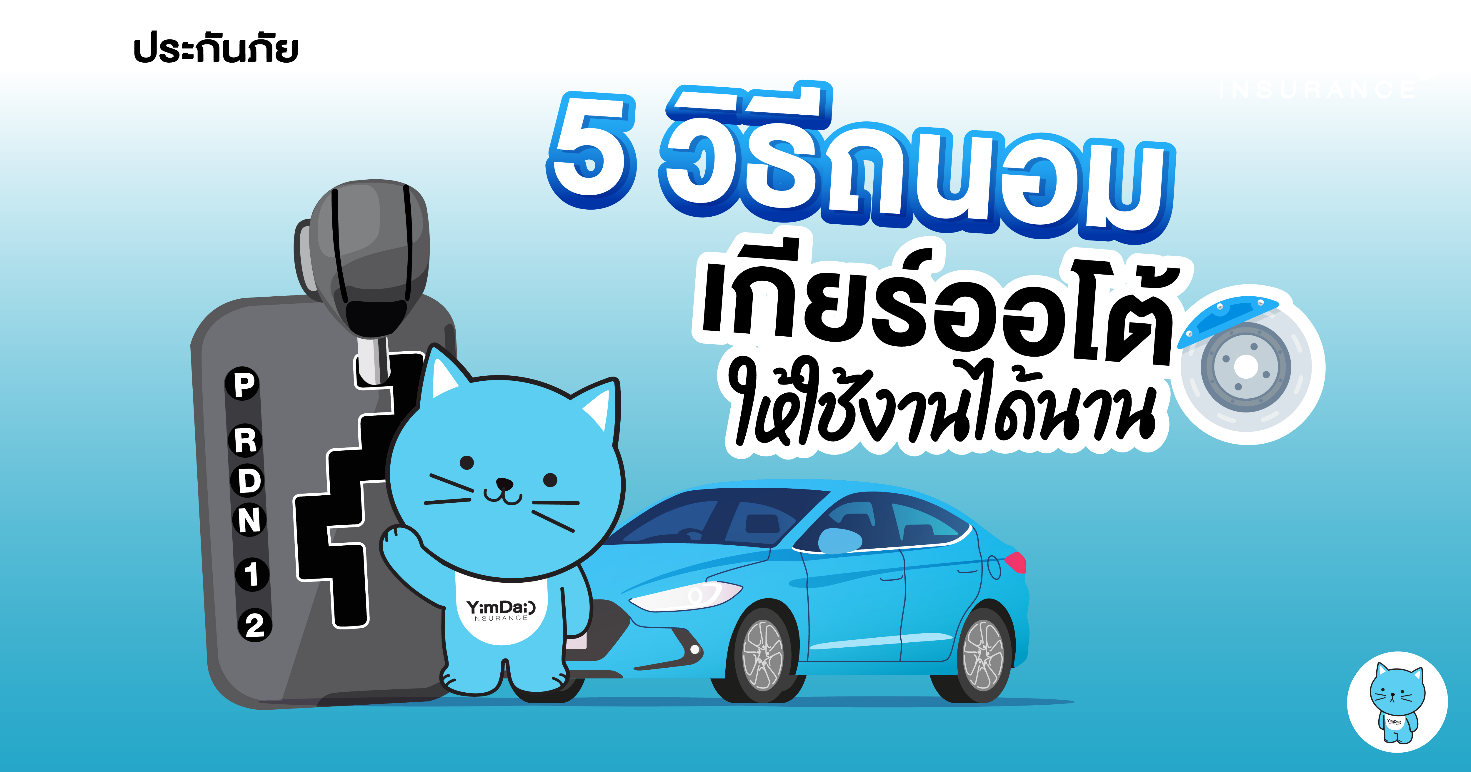 5 วิธีถนอมเกียร์ออโต้ให้ใช้งานได้นาน