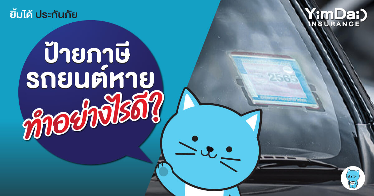 ป้ายภาษีรถยนต์หาย!! ทำอย่างไรดี?