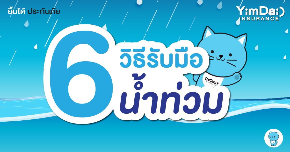6 วิธีรับมือน้ำท่วม ต้องเตรียมตัวอย่างไร
