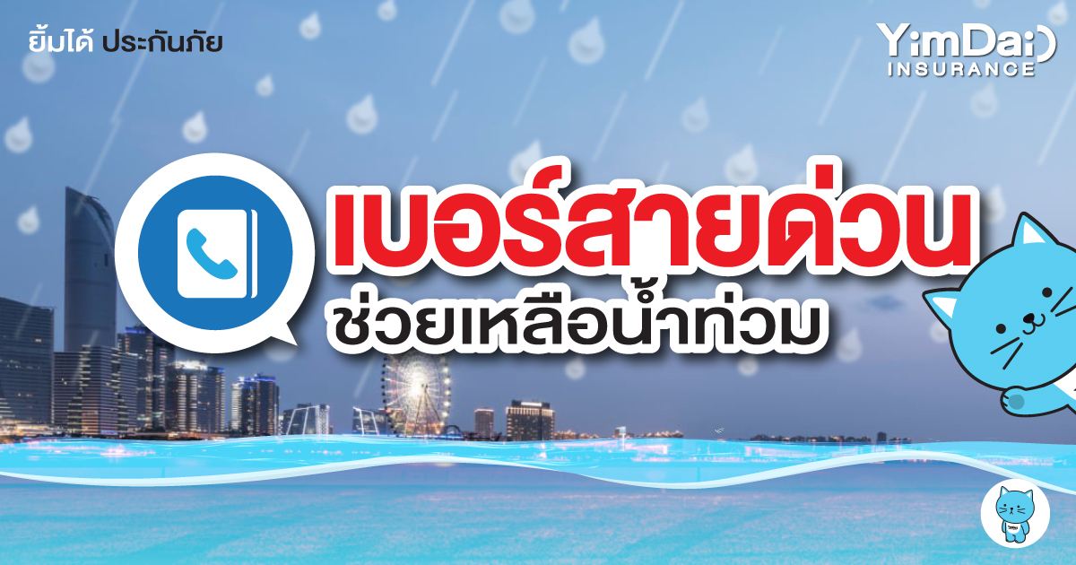 เบอร์โทรสายด่วนฉุกเฉิน ช่วยเหลือน้ำท่วม
