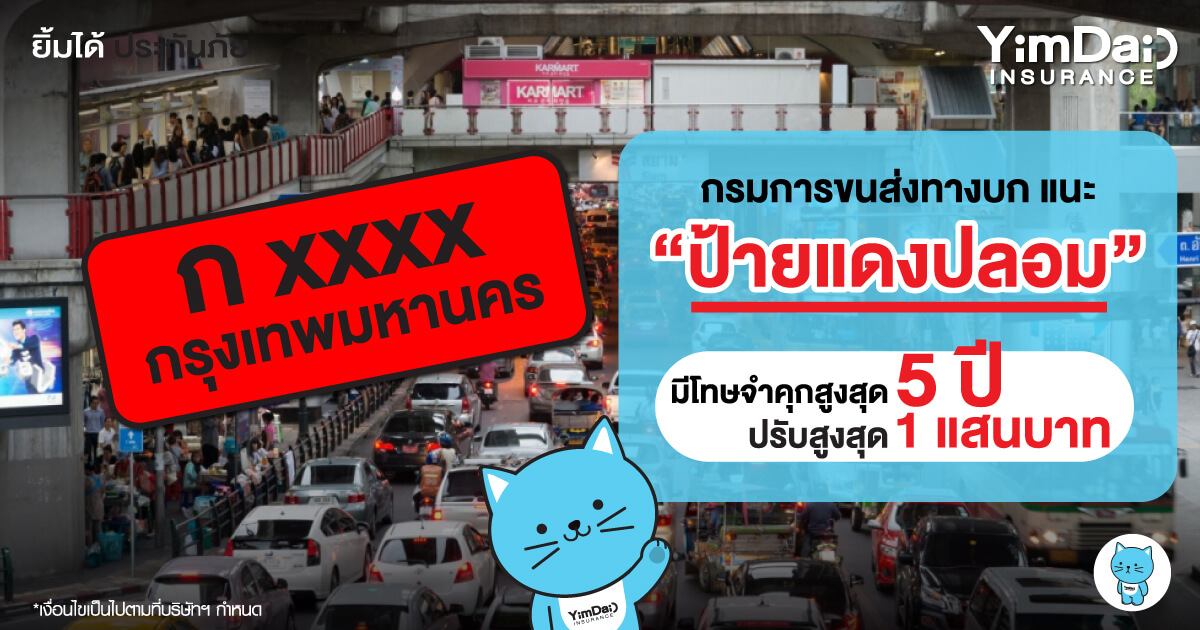 ขับรถ "ป้ายแดงปลอม" มีโทษจำคุกสูงสุด 5 ปี ปรับสูงสุด 1 แสนบาท