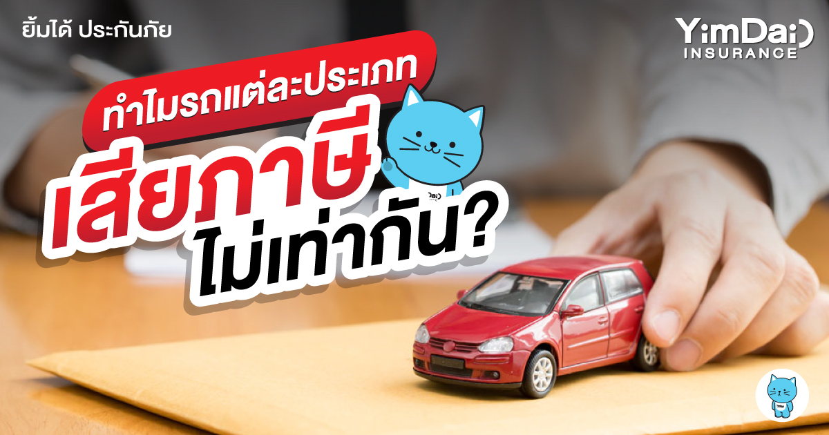 รถแต่ละประเภททำไม "เสียภาษี" ไม่เท่ากัน?