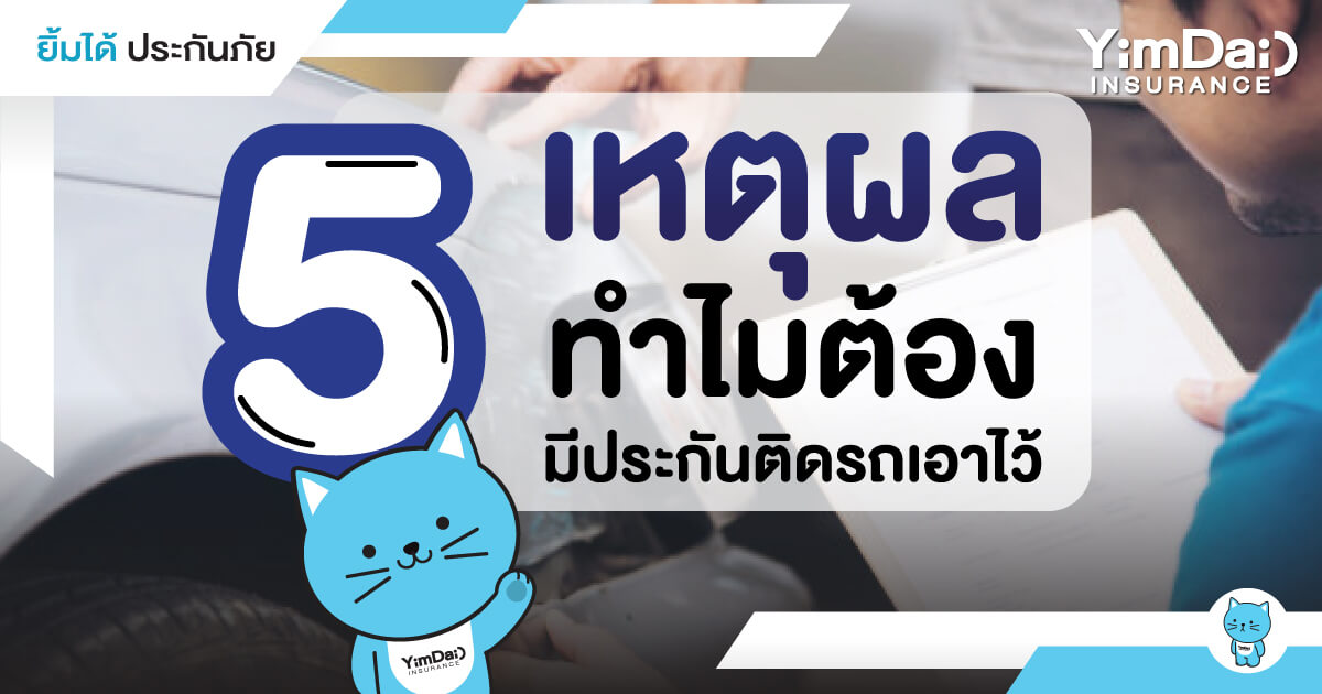 5 เหตุผล! ทำไมต้องมีประกันติดรถเอาไว้