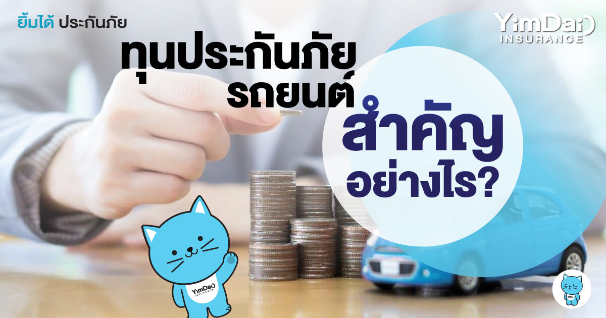 ทุนประกันภัยรถยนต์ สำคัญอย่างไร?