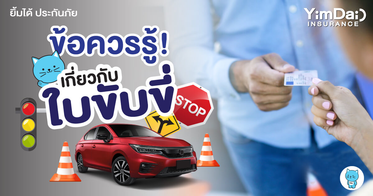 ข้อควรรู้ เกี่ยวกับใบขับขี่