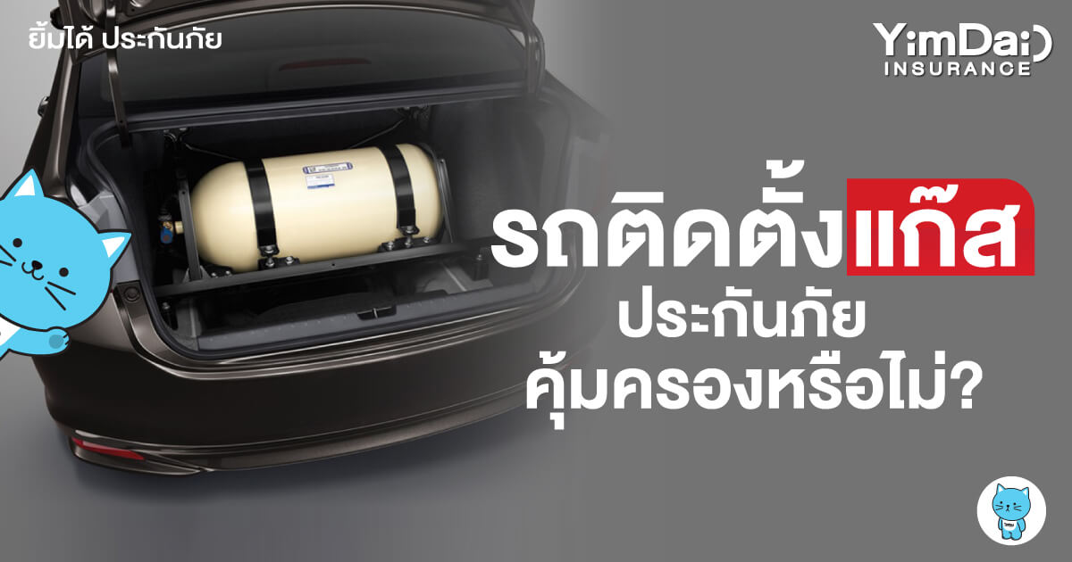 รถติดตั้งแก๊ส ประกันภัยคุ้มครองหรือไม่?