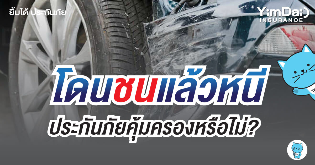 โดนชนแล้วหนี ประกันภัยคุ้มครองหรือไม่?