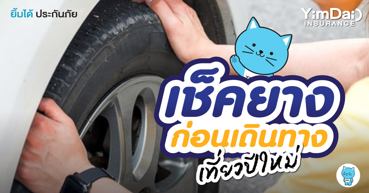 เช็คยางก่อนเดินทางเที่ยวปีใหม่