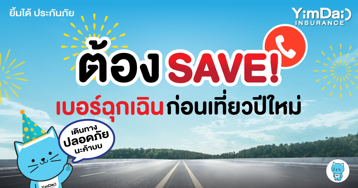 SAVE เบอร์ฉุกเฉินมีไว้ใช้ก่อนเดินทางเที่ยวปีใหม่
