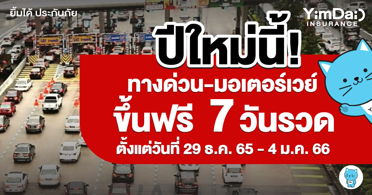 ปีใหม่นี้! ทางด่วน - มอเตอร์เวย์ ขึ้นฟรี 7 วันรวด ตั้งแต่วันที่ 29 ธ.ค. 65 - 4 ม.ค. 66