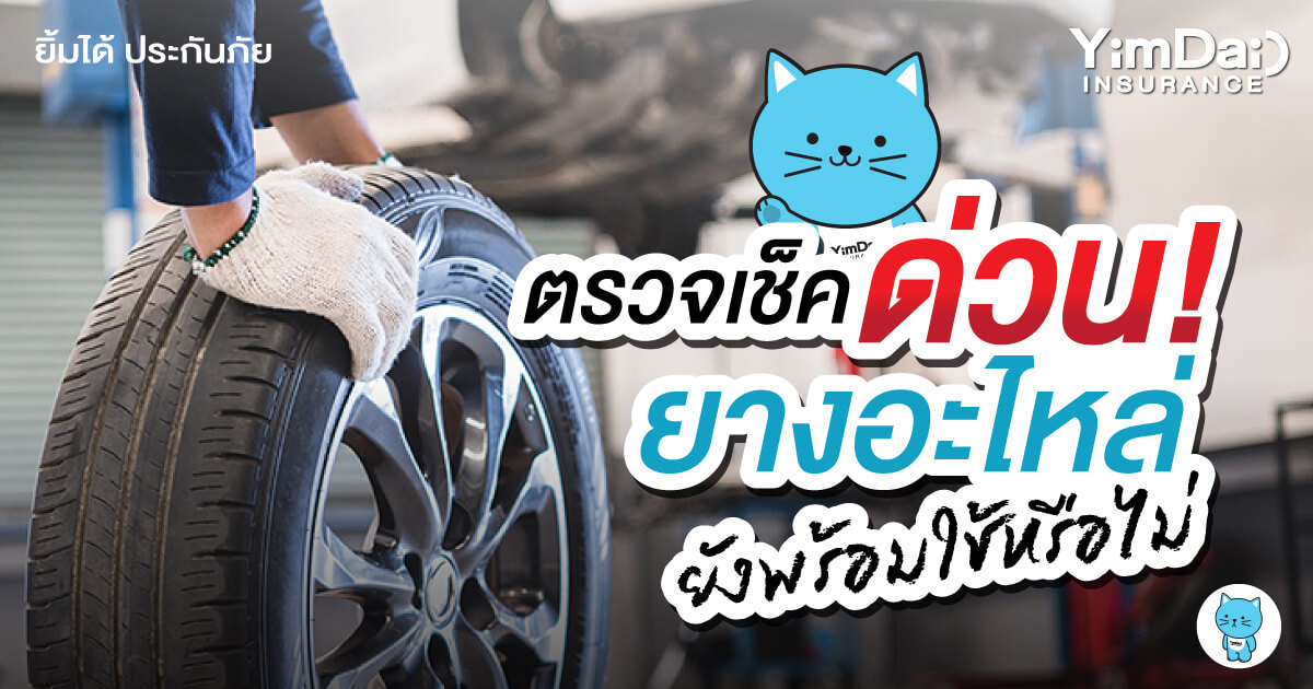 ตรวจเช็คด่วน! ยางอะไหล่ยังพร้อมใช้หรือไม่