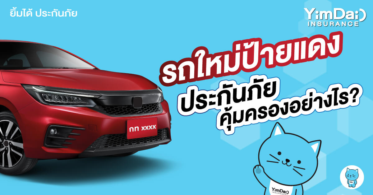 รถใหม่ป้ายแดง ประกันภัยคุ้มครองอย่างไร?